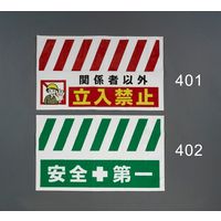エスコ 900x550mm 安全表示垂れ幕(安全第一) EA983FT-402 1セット(2枚)（直送品）