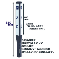 河淳 ベルトバリア用サインポール入口　ブラック　SBA088KB 1個　（直送品）