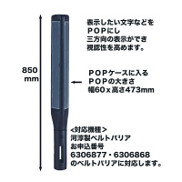河淳 ベルトバリア用サインポールPOPケース　ブラック 1個　（直送品）