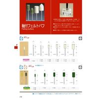 日本精密機械工作 軸付フェルトバフ ソフト F1106 1パック(5個)（直送品）