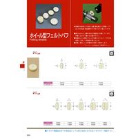日本精密機械工作 ホイール型フェルトバフ ソフト F6218 1パック(10個)（直送品）