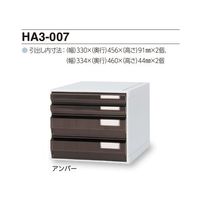 サカセ化学工業 カセッター A3タイプ(引出4段)アンバー HA3-007 1個 0-2454-02（直送品）