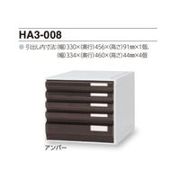 サカセ化学工業 カセッター A3タイプ(引出5段)アンバー HA3-008 1個 0-2455-02（直送品）
