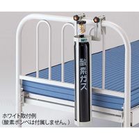 アズワン 酸素ボンベラック(ベッド用)ブルー BB-B 1個 0-2396-03（直送品）