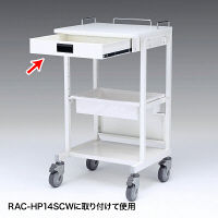 サンワサプライ　RAC-HP14SCW用引き出し（ホスピタルホワイト）　ワゴン関連品　RAC-HP14HTW　（直送品）