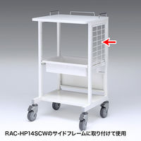 サンワサプライ　RAC-HP14SCW用サイドネット（1枚・ホスピタルホワイト）　ワゴン関連品　RAC-HP14SNW　（直送品）