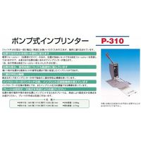 ジャノメ 手動式インプリンター P-310 1台 23-2026-00　　マツヨシカタログ（直送品）