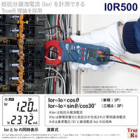 三和電気計器 I0Rリーククランプメータ IOR500 1台