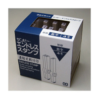 サンビー　エンドレススタンプ　明朝体　EN-S4　1セット　（直送品）
