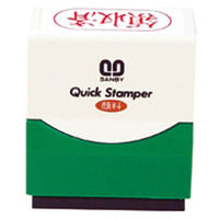 サンビー　ＱスタンパーＦ　ＱＦＹー２３　領収済　3個　（直送品）