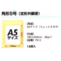 マルアイ クラフト封筒 角5 85G 15枚入 PK-5 1セット（75枚：15枚入×5パック）