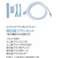 【吸引歯ブラシ】 東京技研 吸引歯ブラシセット E561 1個 20-6360-01（直送品）