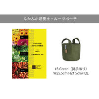 未来アグリス　PD COLLECTION　ふかふか培養土+ルーツポーチ　12L　グリーン　　　　（直送品）