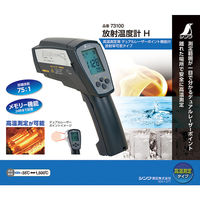 放射温度計　H　高温測定用　デュアルレーザーポイント機能付　73100　シンワ測定　（直送品）