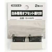 白糸巻用オフセット針　SI-HARI　1セット（10個）　TJMデザイン　（直送品）