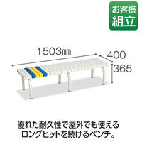 テラモト　ホームベンチ　1500　幅1506mm　白　BC-302-015-5 1台　（直送品）