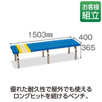 テラモト　ホームベンチ　1500　ステンレス脚タイプ　幅1503mm　青　BC-302-315-3 1台　（直送品）