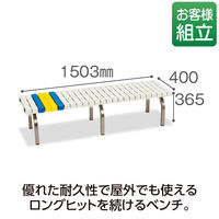 テラモト　ホームベンチ　1500　ステンレス脚タイプ　幅1503mm　白　BC-302-315-5 1台　（直送品）