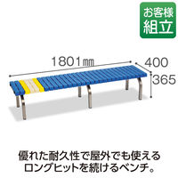 テラモト　ホームベンチ　1800　ステンレス脚タイプ　幅1801mm　青　BC-302-318-3 1台　（直送品）