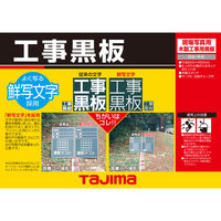 TJMデザイン 工事黒板 横14型 KB6-Y14 1セット(1枚×5)
