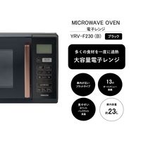 YAMAZEN 大型 電子レンジ 23L フラット庫内 13オートメニュー搭載 ブラック YRV-F230(B) 1台