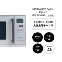 YAMAZEN 大型 電子レンジ 23L フラット庫内 13オートメニュー搭載 ホワイト YRV-F230(W) 1台