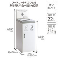 【軒先渡し】テラモト 飲み残し回収ＦＴ 22L オフホワイト DS1897007 1台（直送品）