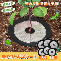 コモライフ 虫よけアルミシート 大小6枚組 390459 1セット(大小6枚組)（直送品）