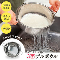 コモライフ ステンレス製の3面ザルボウル 390464 1個（直送品）