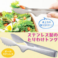 コモライフ ステンレス製のとりわけトング 390483 1個（直送品）