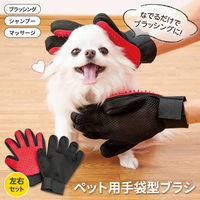コモライフ ペット用手袋型ブラシ 左右セット 390531 1セット