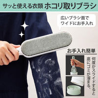 コモライフ サっと使える衣類ホコリ取りブラシ 390551 1個