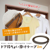 コモライフ ドア枠ちょい掛けテープ2m 391409 1個（直送品）