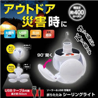 EDITION ソーラー&USB充電式 折畳みシーリングライト EDN-347 1セット(3個入)（直送品）