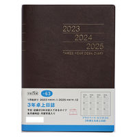 高橋書店 【2023年版】3年卓上日誌 A5 3年連用 茶 63 1冊（直送品）
