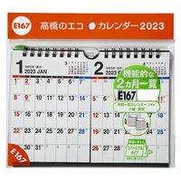 高橋書店 【2023年版】エコカレンダー壁掛 卓上 B7×2面 2カ月一覧 E167 1セット(2冊)（直送品）