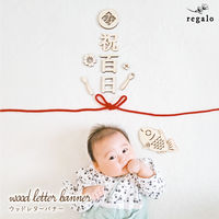 【regalo】 ウッドレターバナー 【百日祝】 ナチュラル 木製バナー WLB-100K-NA 1セット（直送品）