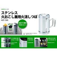 グリーンライフ ステンレス火おこし兼用火消しつぼ HOTー150S 1個