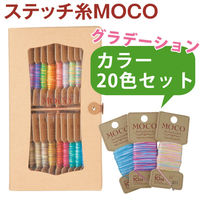 フジックス MOCO モコ 紙箱セットD 10m 20色 グラデーションカラー 手縫い糸 FK12997-1 1箱