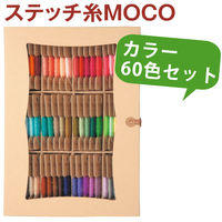 フジックス MOCO モコ 紙箱セット A 10m 60色 全色 スタンダードカラー 手縫い糸 FK12978-1 1箱