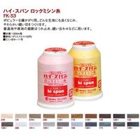 フジックス FUJIX ハイスパンロックミシン糸 #90 1500m No.198 [22] FK53-198 1箱(15個入)（直送品）