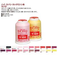 フジックス ハイスパンロックミシン糸 #90 1500m No.403 [22] FK53-403 1セット(15個)