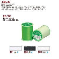 フジックス シャッペスパン 手縫糸 300m 生成 FK72-403 1箱（15個入）