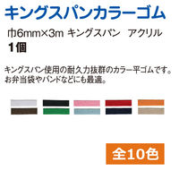 川村製紐工業 金天馬 キングスパンゴム 6コール(6mm×3m) 15黒 KW11811 1セット(10本)