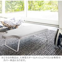 山崎実業 山崎実業(Yamazaki) tower 人体型スチールメッシュアイロン台 専用カバー ホワイト 4572 YJ4572 1枚