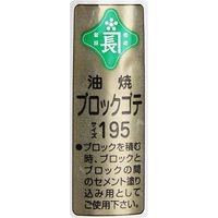 藤原産業 緑長 ブロック鏝 油焼 195 #2 195#2 1個（直送品）