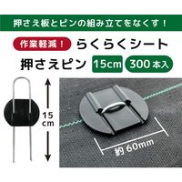 第一ビニール らくらくシート押さえピン　５０本入り　L15cm 4968438023434 1個（直送品）