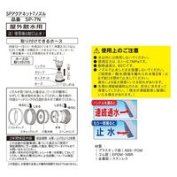 ＳＰアクアネット７ノズル　SP-7N 4975196915239 1個 トヨックス（直送品）