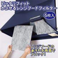 コモライフ ピッタリフィットかぶせるレンジフードフィルター 218815 1セット(6枚入)