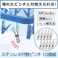 コモライフ ステンレス付替ピンチ 390257 1セット(10個組)
